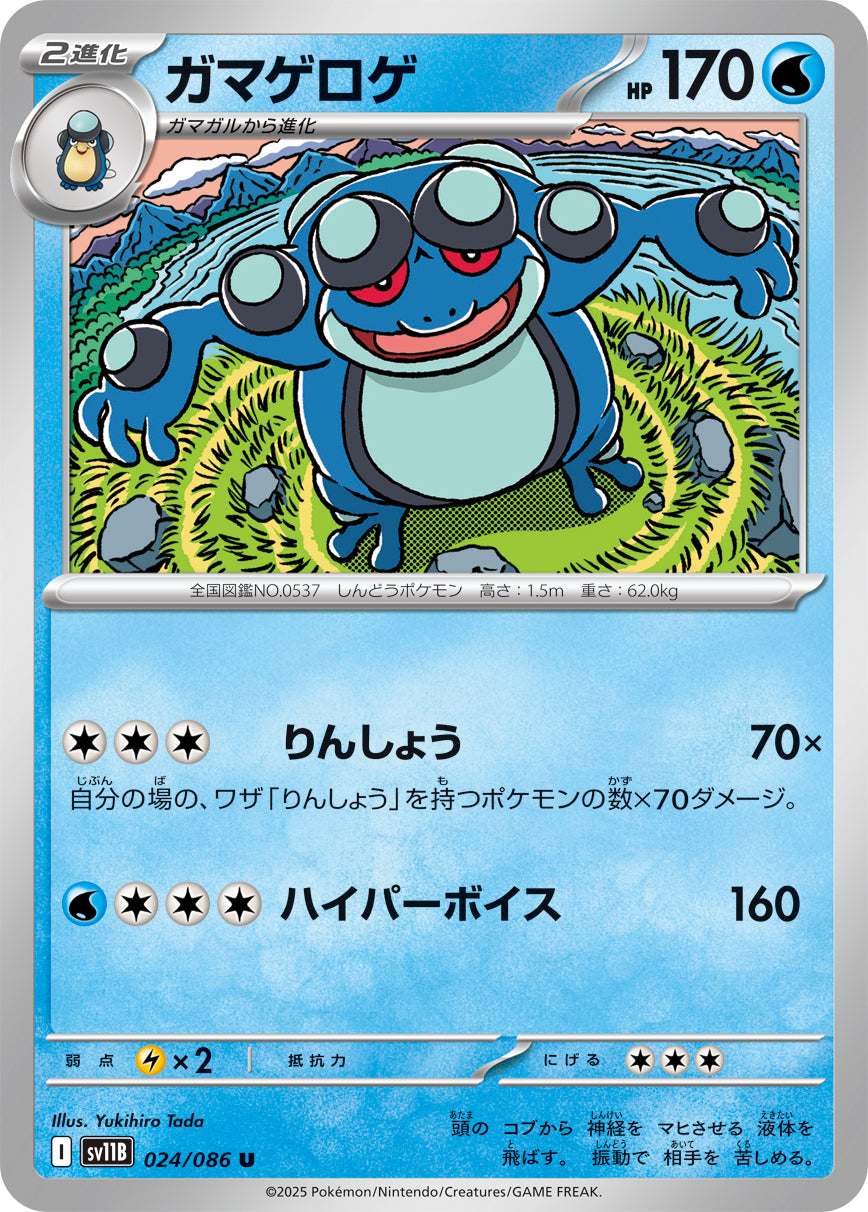 SV11B 024/086 ガマゲロゲ U