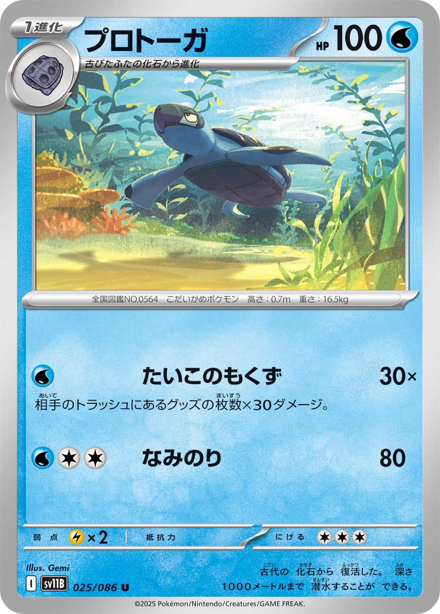 SV11B 025/086 プロトーガ U