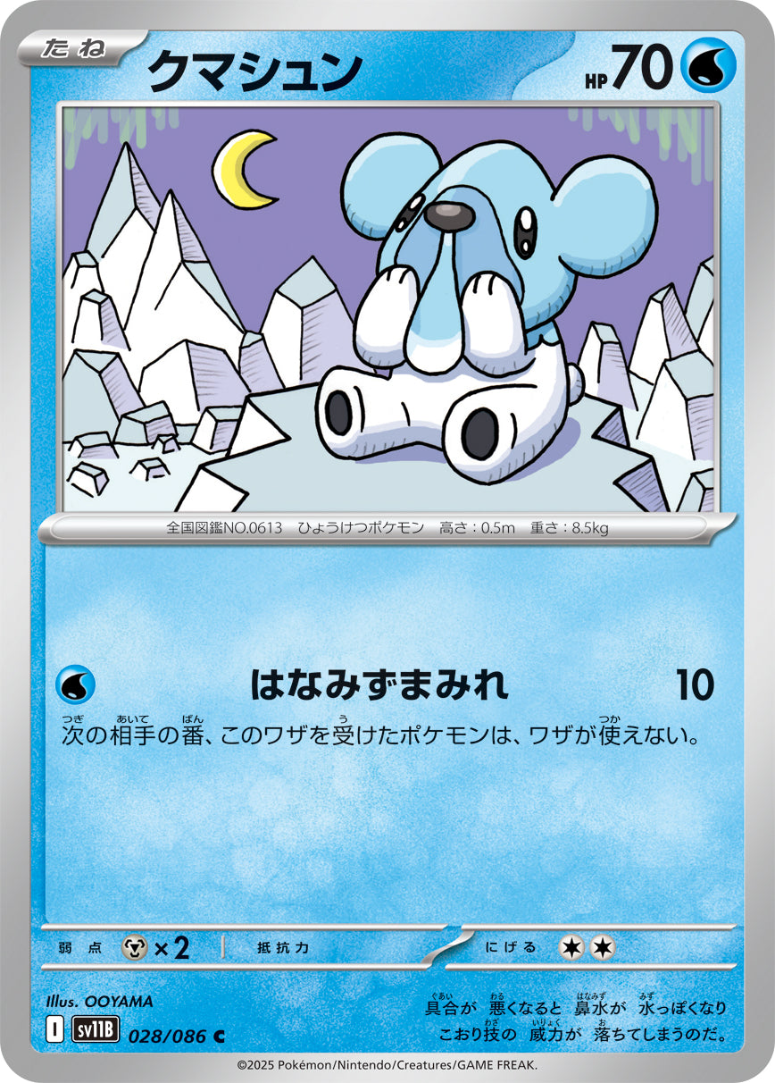 SV11B 028/086 クマシュン C