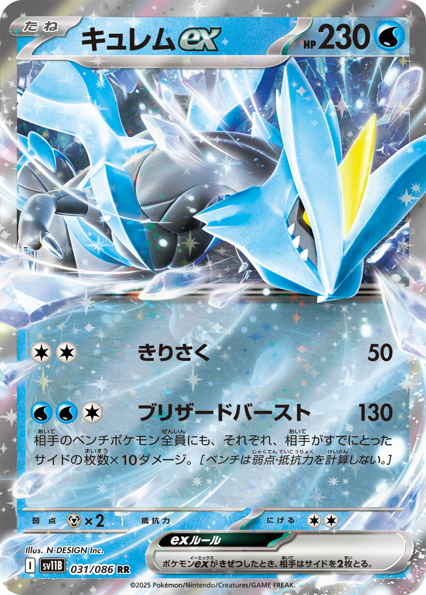 SV11B 031/086 キュレムex RR