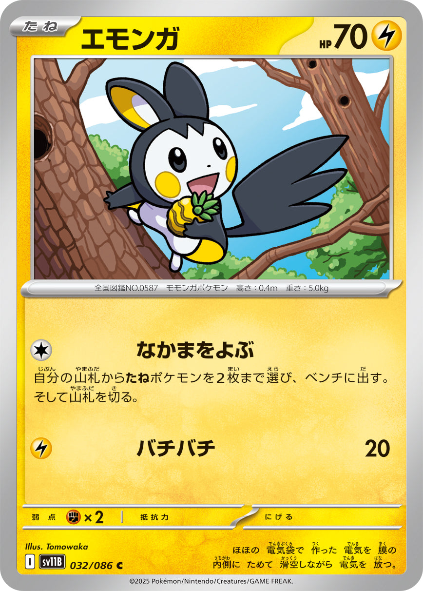 SV11B 032/086 エモンガ C