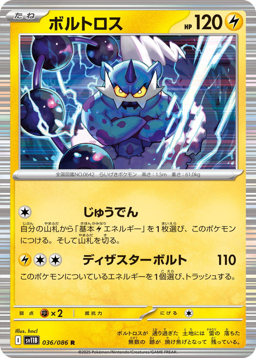 SV11B 036/086 ボルトロス R