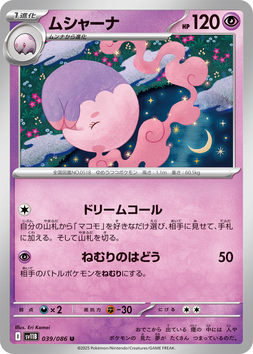 SV11B 039/086 ムシャーナ U