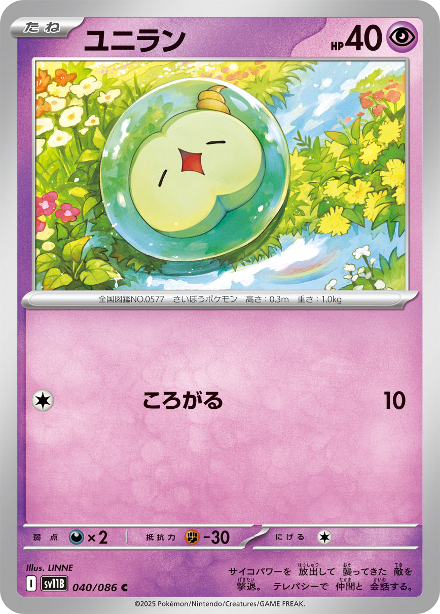 SV11B 040/086 ユニラン C