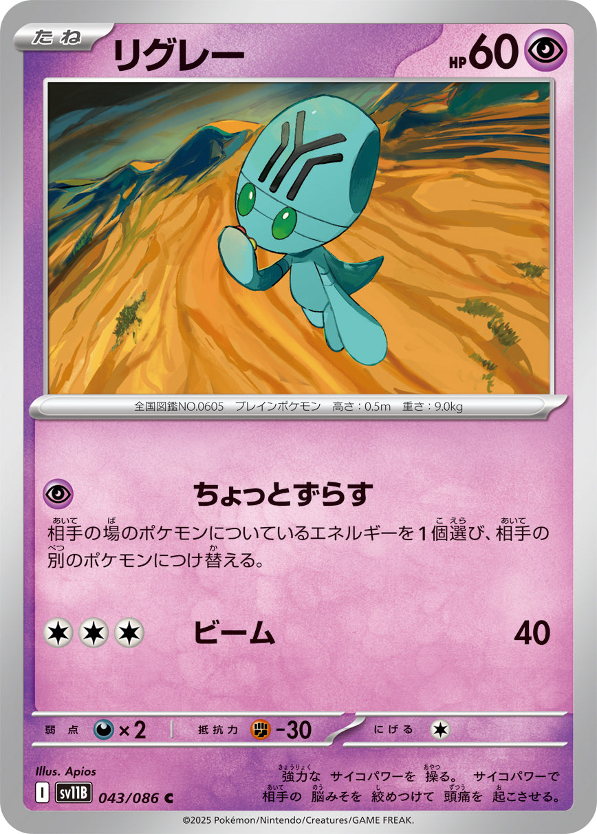 SV11B 043/086 リグレー C