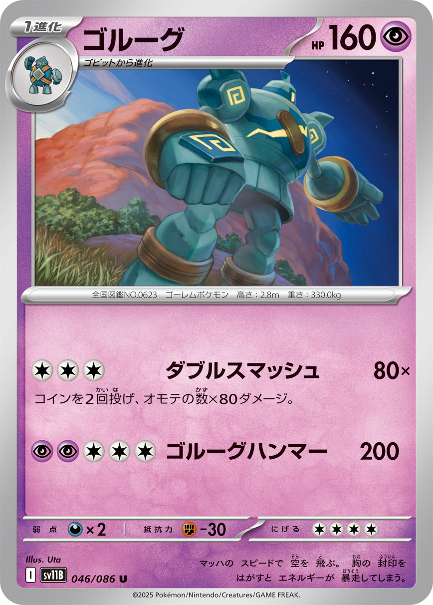 SV11B 046/086 ゴルーグ U