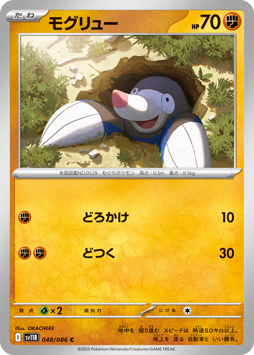 SV11B 048/086 モグリュー C