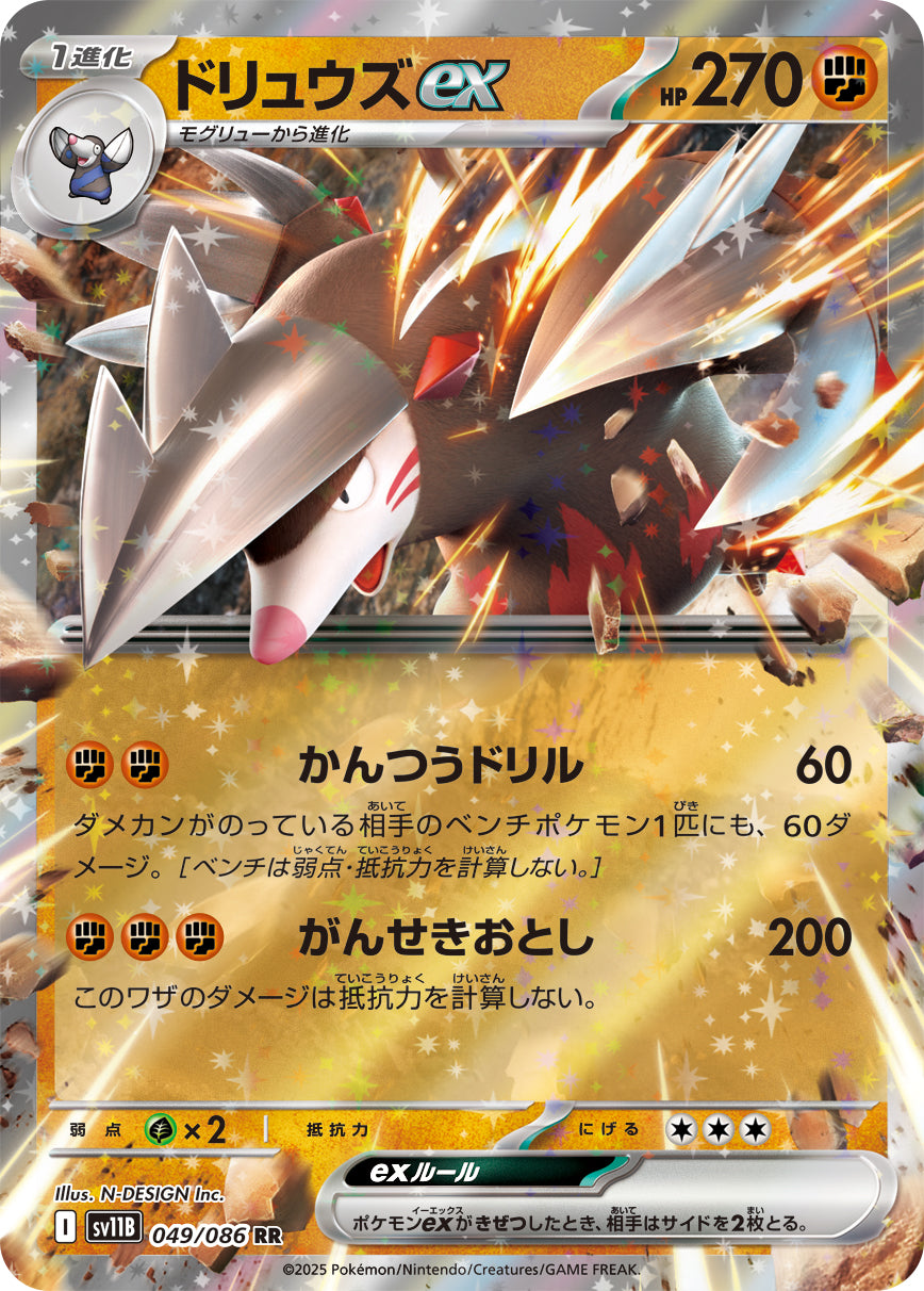 SV11B 049/086 ドリュウズex RR