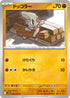 SV11B 050/086 ドッコラー C
