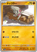 SV11B 050/086 ドッコラー C