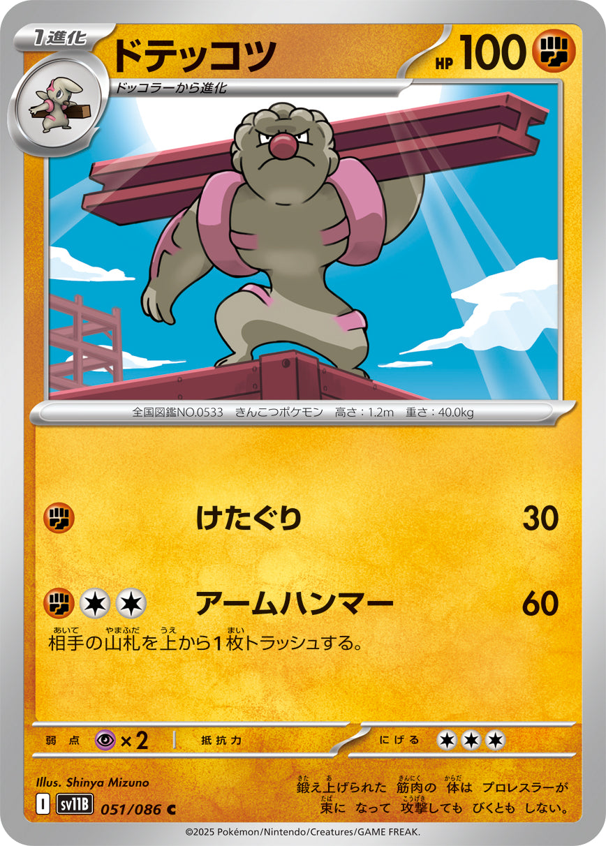 SV11B 051/086 ドテッコツ C