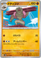 SV11B 051/086 ドテッコツ C