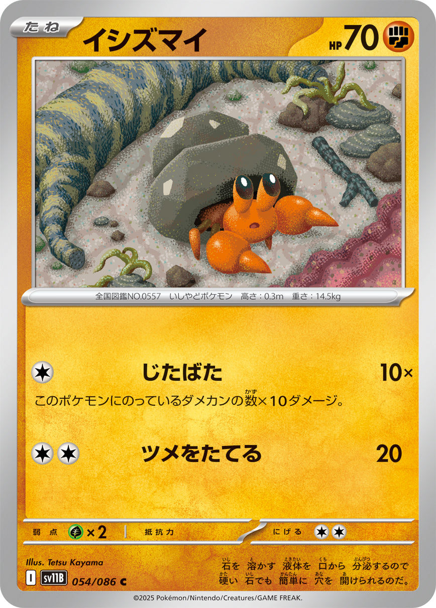 SV11B 054/086 イシズマイ C