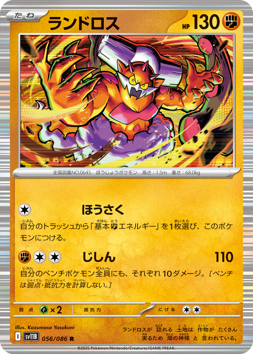 SV11B 056/086 ランドロス R