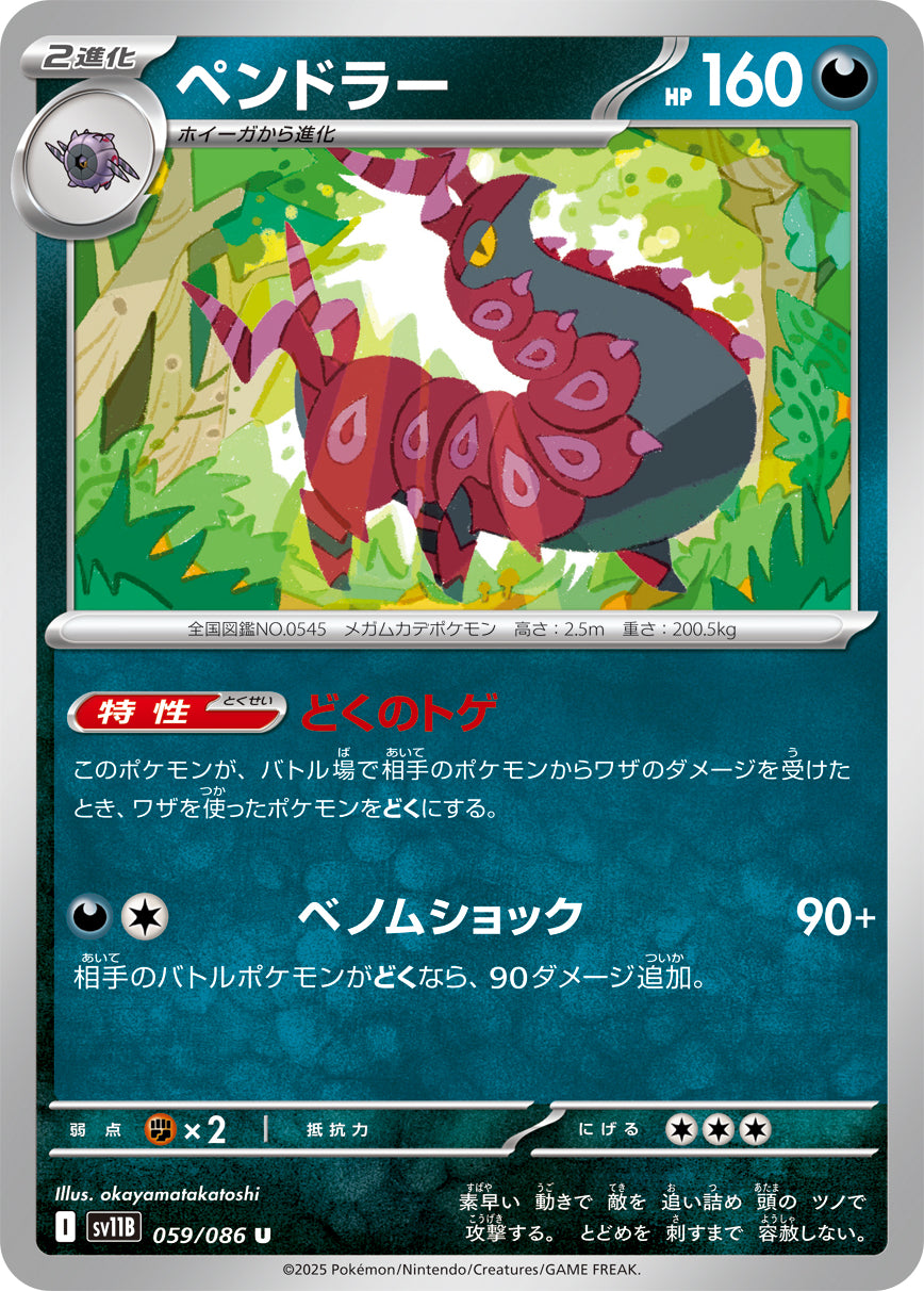 SV11B 059/086 ペンドラー U