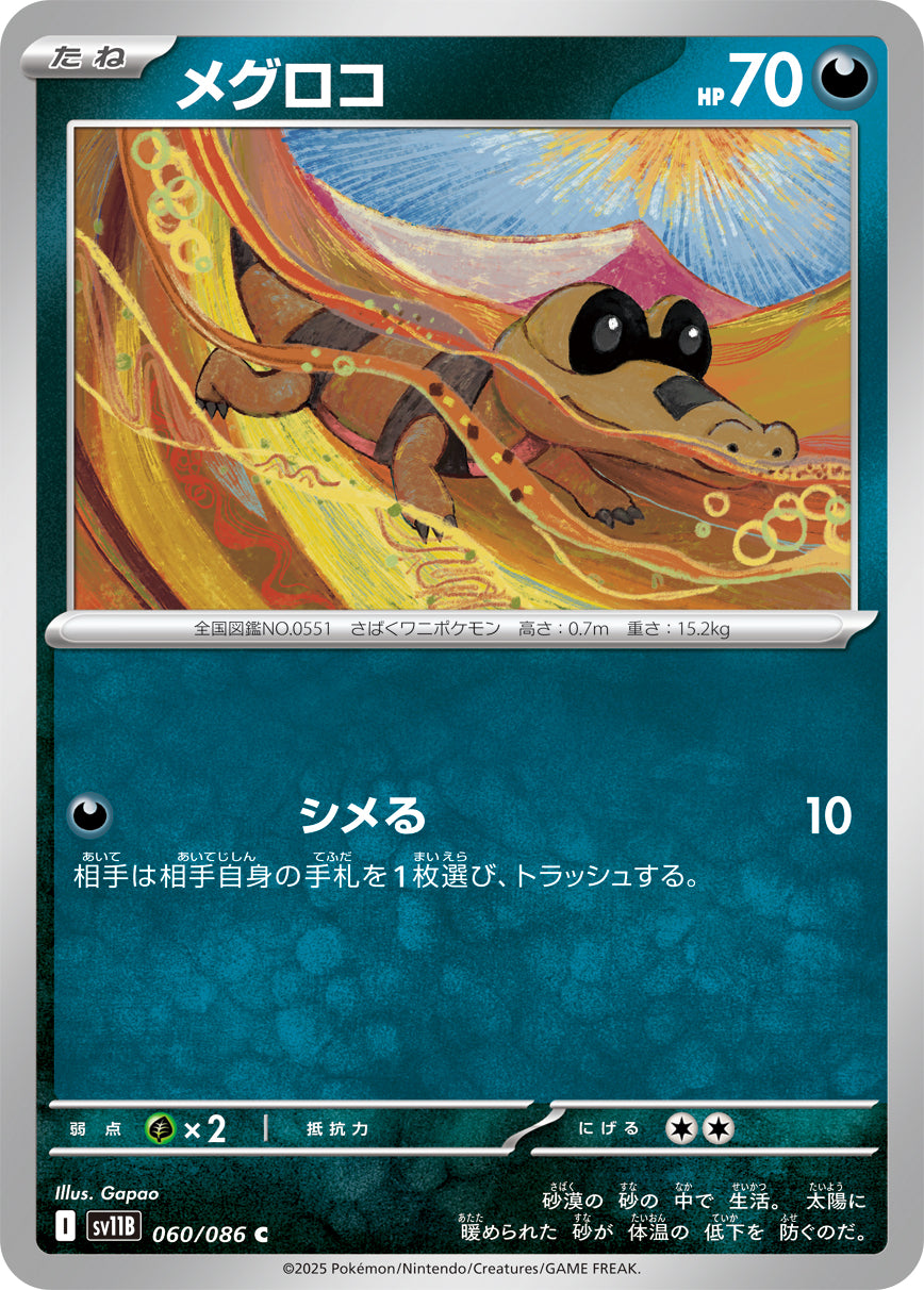 SV11B 060/086 メグロコ C