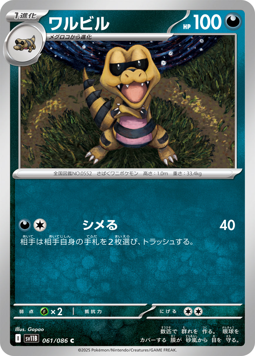 SV11B 061/086 ワルビル C