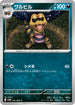 SV11B 061/086 ワルビル C
