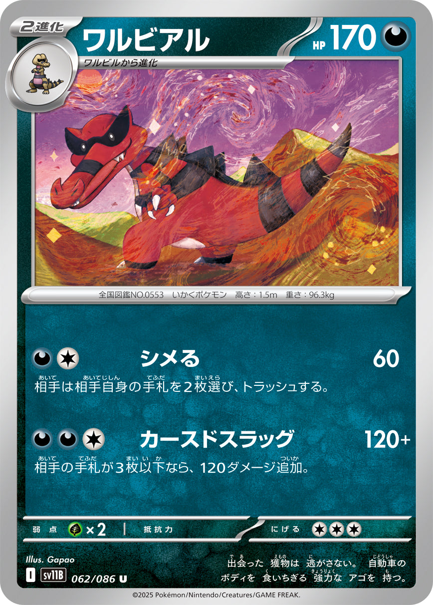 SV11B 062/086 ワルビアル U