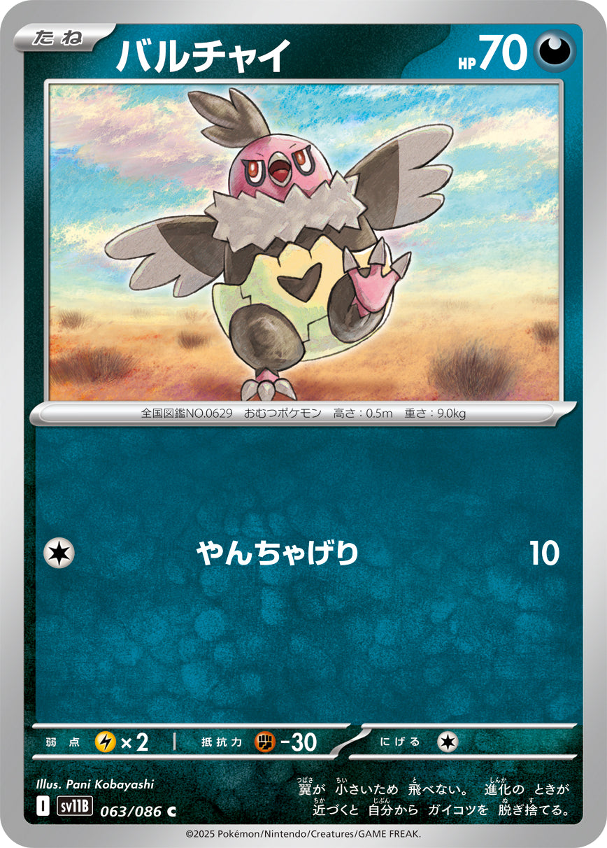 SV11B 063/086 バルチャイ C