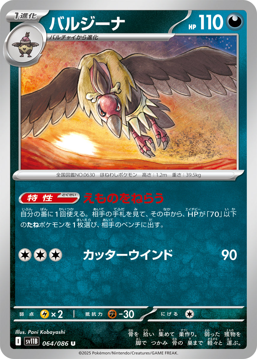SV11B 064/086 バルジーナ U