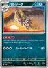 SV11B 064/086 バルジーナ U