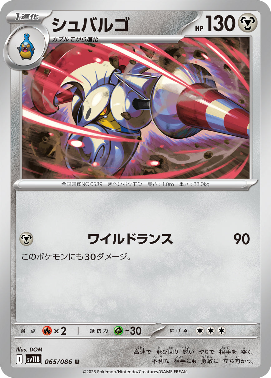 SV11B 065/086 シュバルゴ U