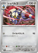 SV11B 065/086 シュバルゴ U