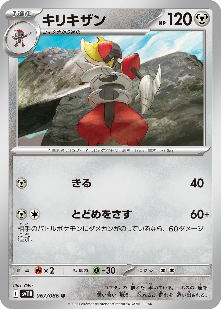 SV11B 067/086 キリキザン U