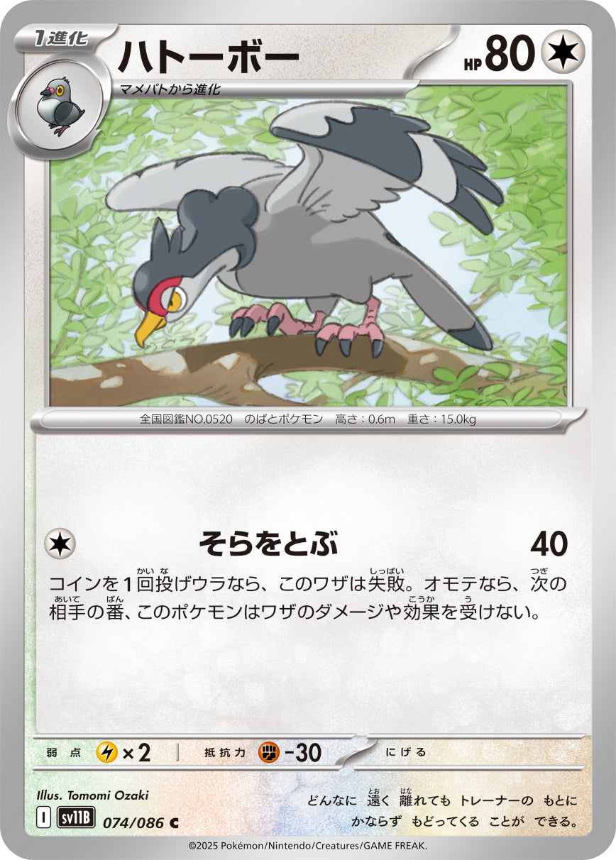 SV11B 074/086 ハトーボー C