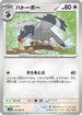 SV11B 074/086 ハトーボー C