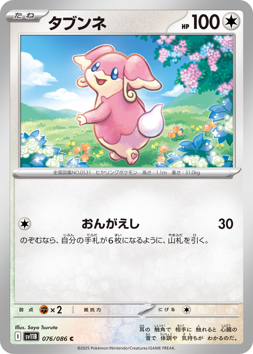 SV11B 076/086 タブンネ C