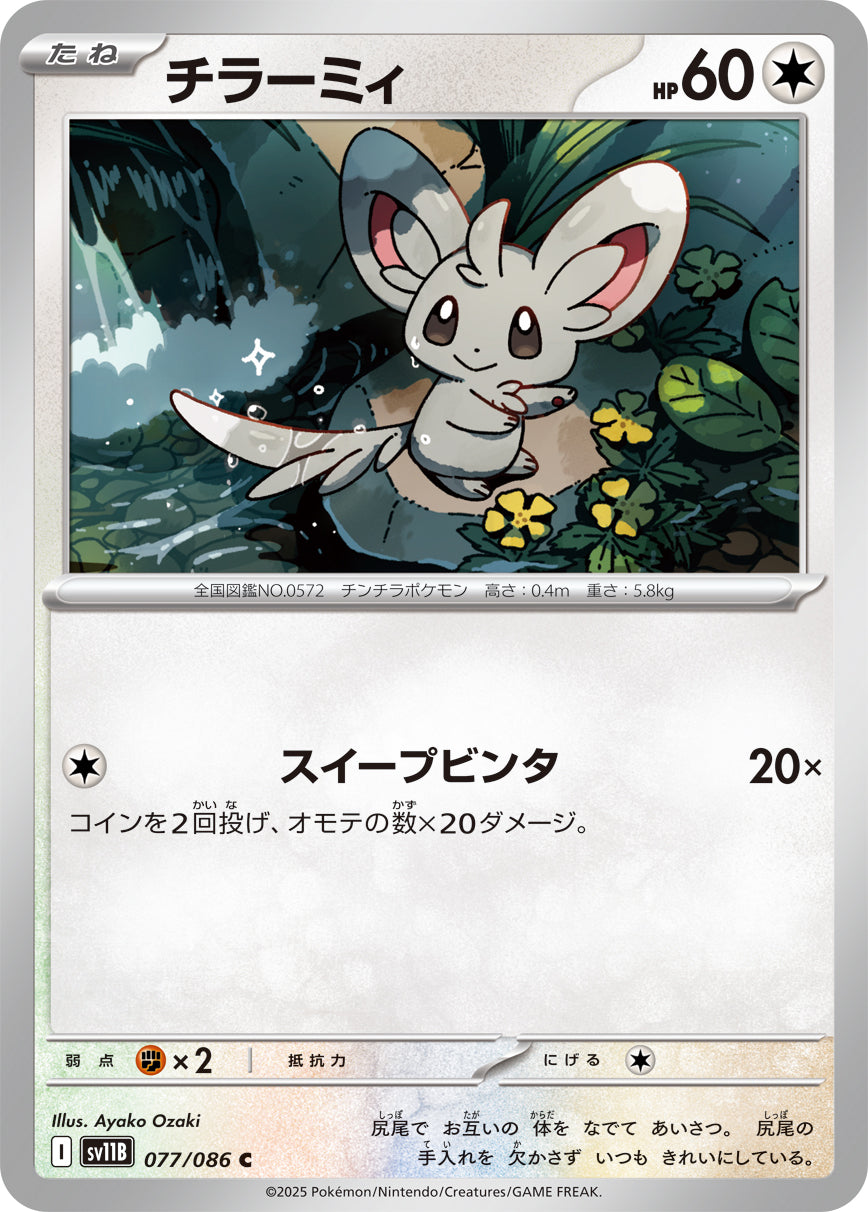 SV11B 077/086 チラーミィ C
