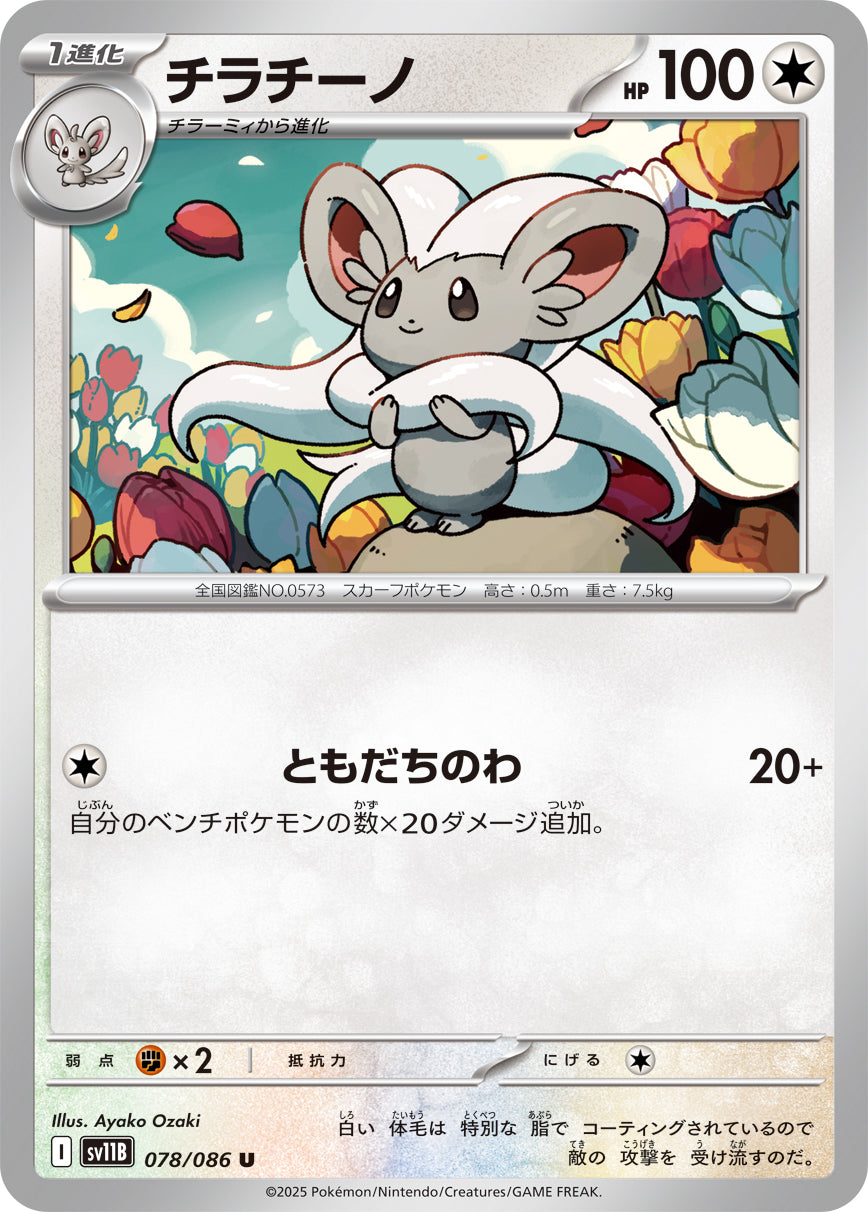 SV11B 078/086 チラチーノ U