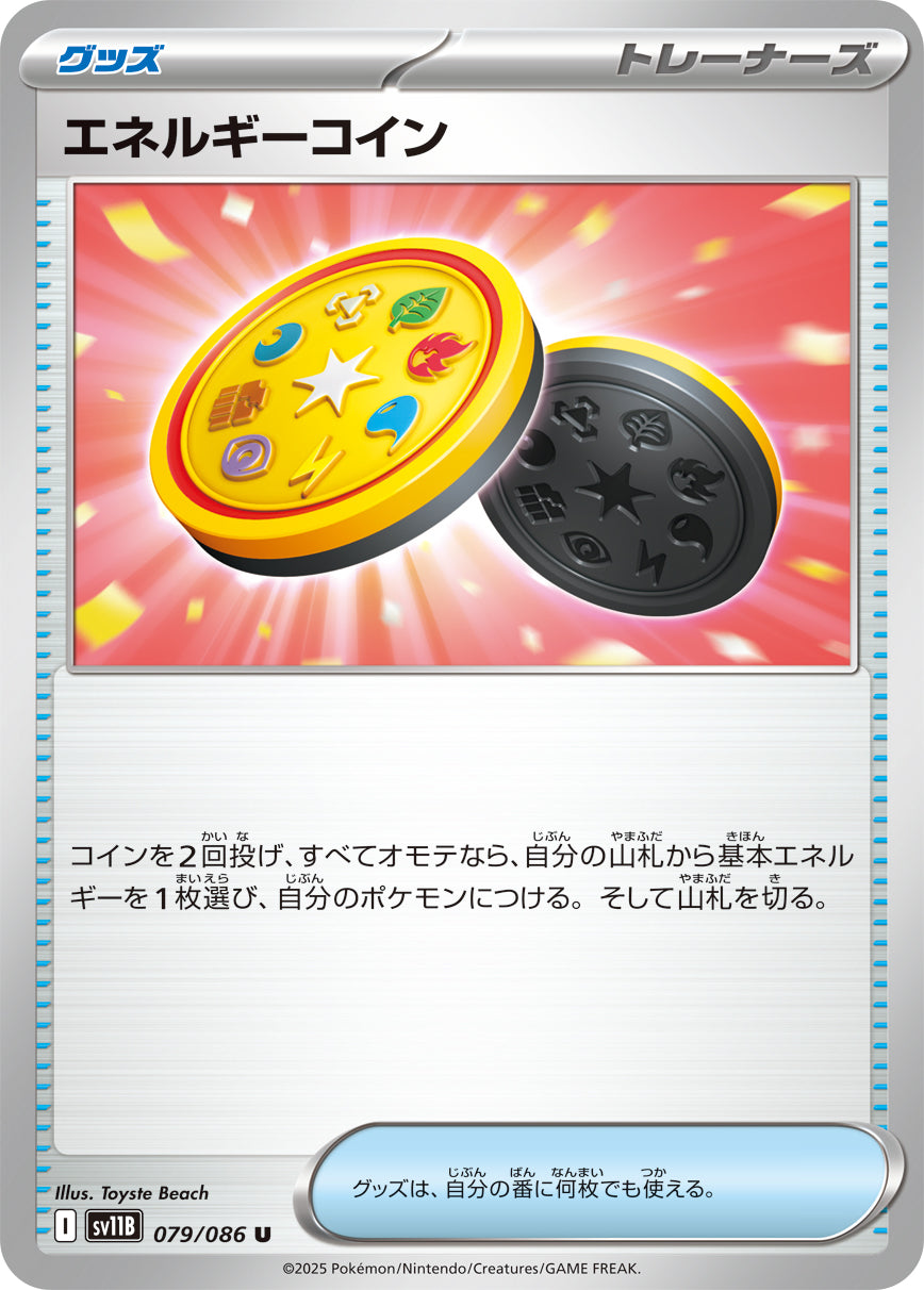SV11B 079/086 エネルギーコイン U