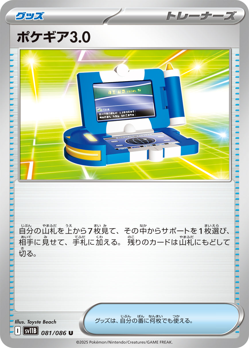 SV11B 081/086 ポケギア3.0 U