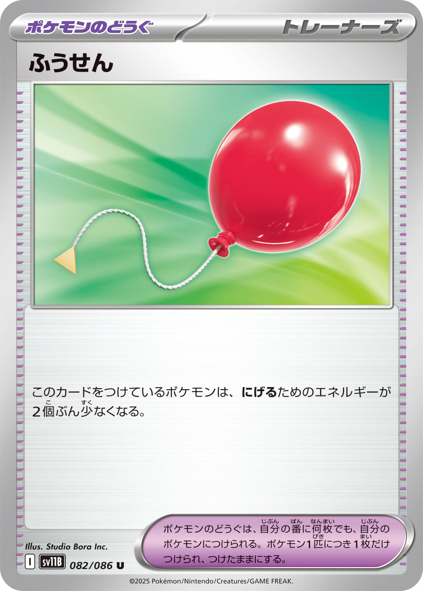 SV11B 082/086 ふうせん U