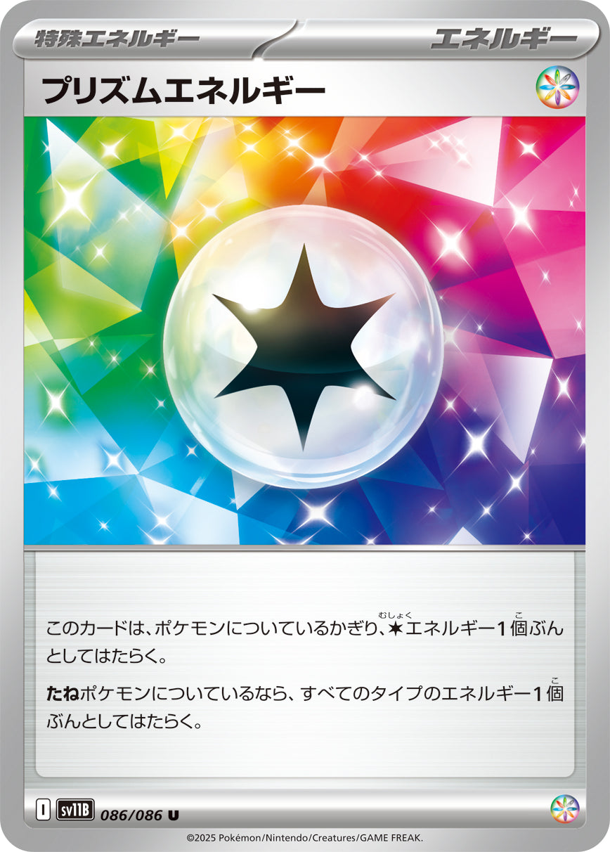 SV11B 086/086 プリズムエネルギー U