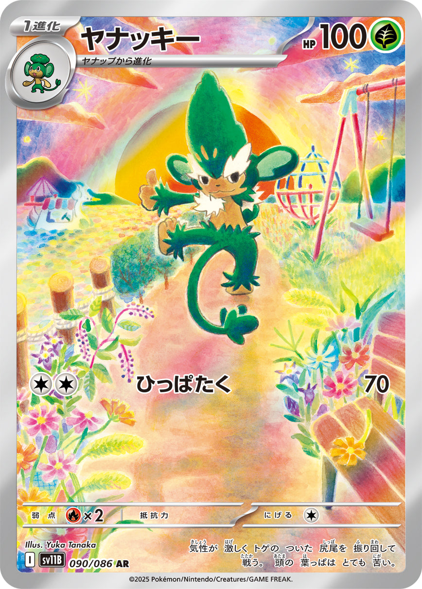 SV11B 090/086 ヤナッキー AR