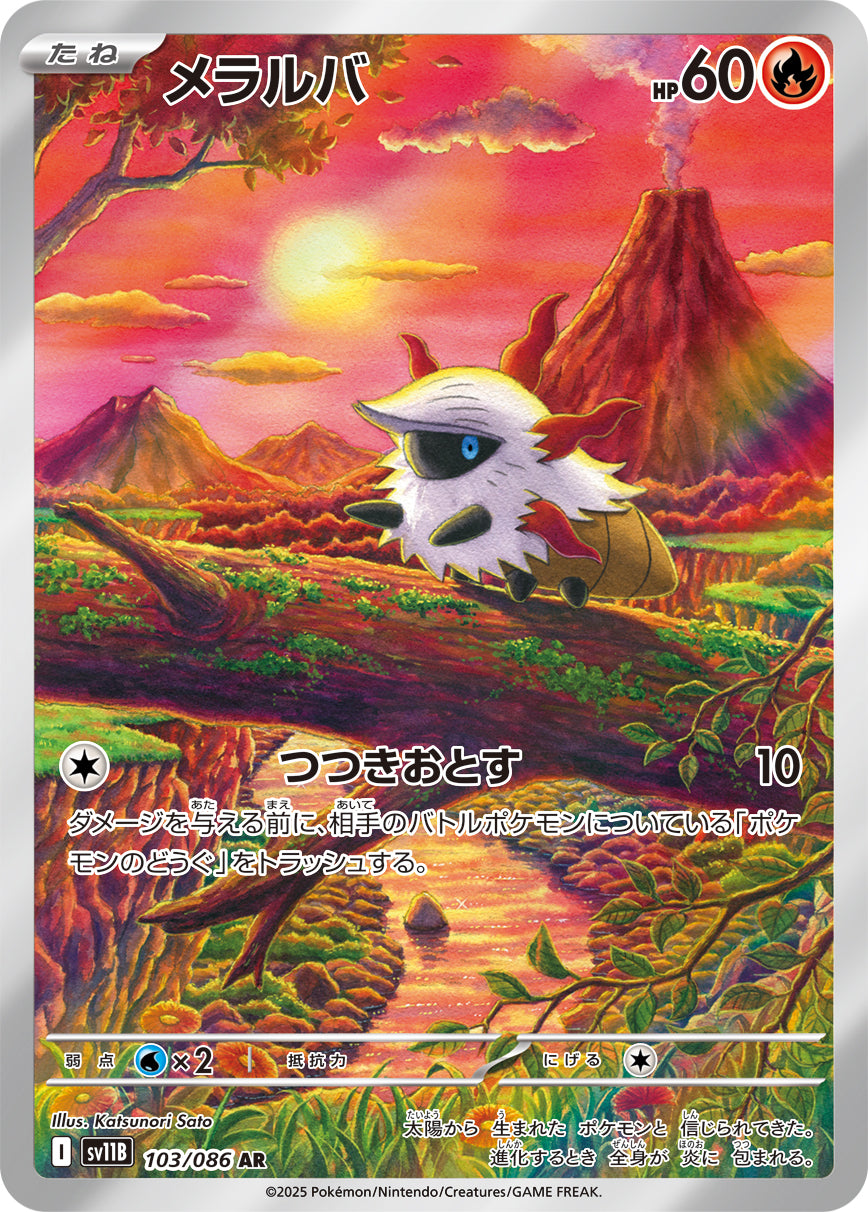 SV11B 103/086 メラルバ AR