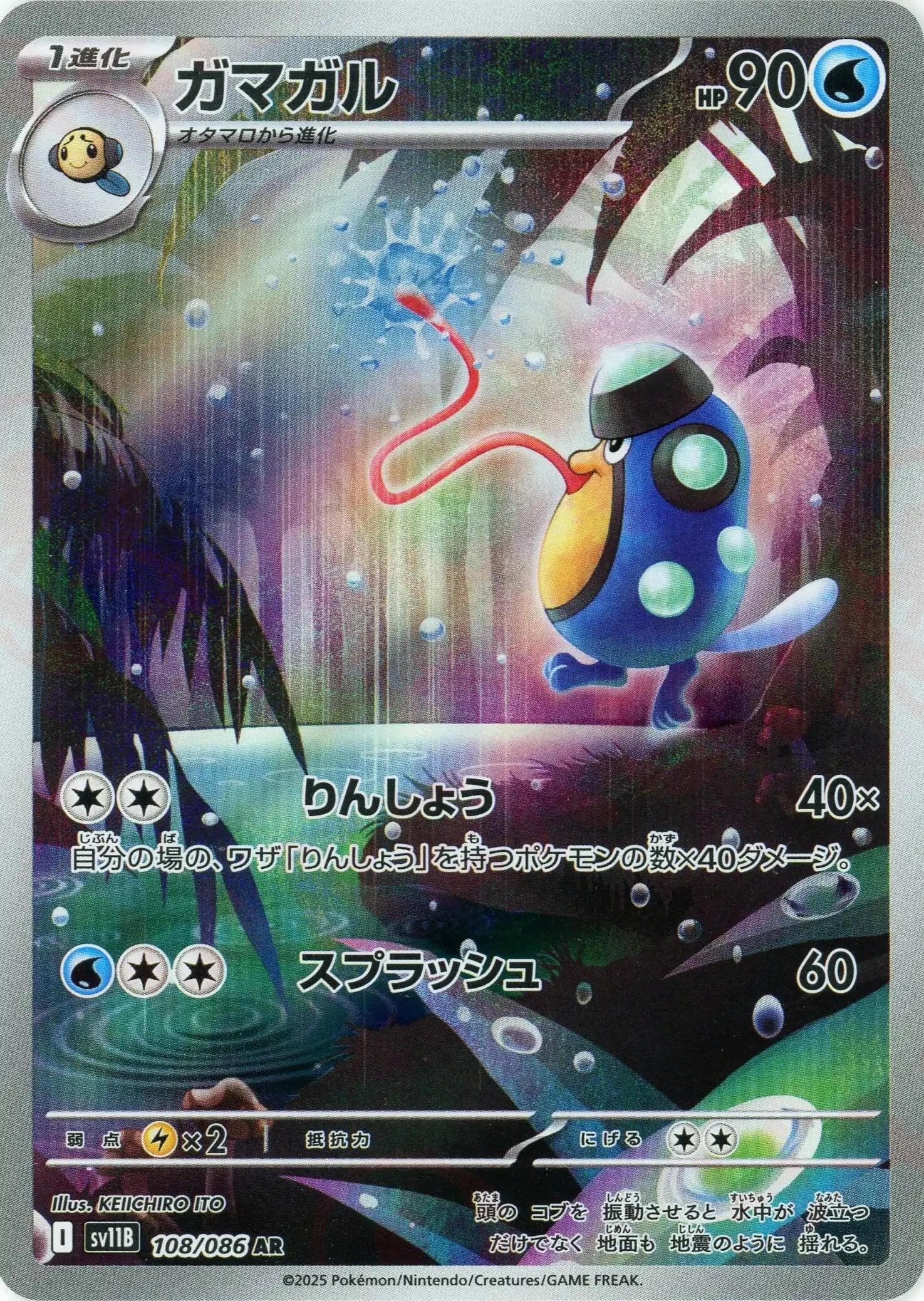 SV11B 108/086 ガマガル AR