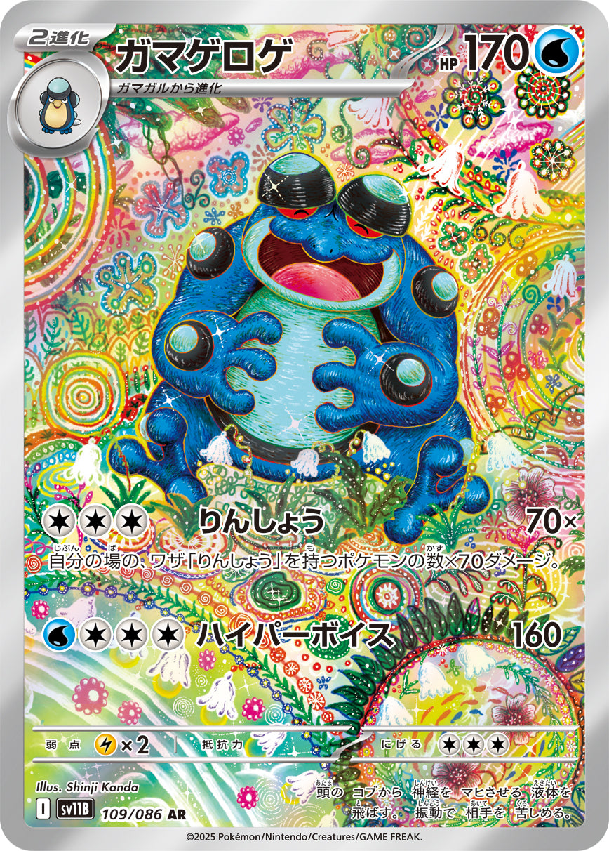 SV11B 109/086 ガマゲロゲ AR
