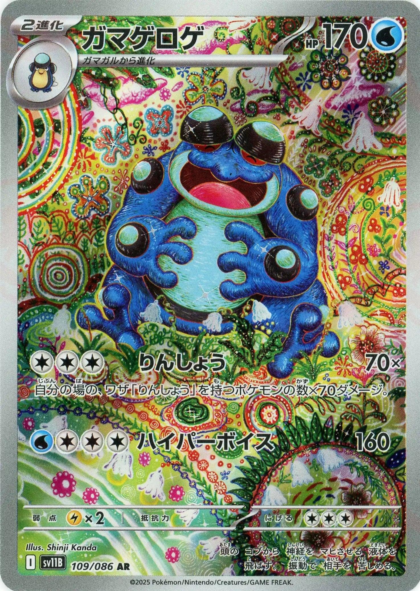 SV11B 109/086 ガマゲロゲ AR