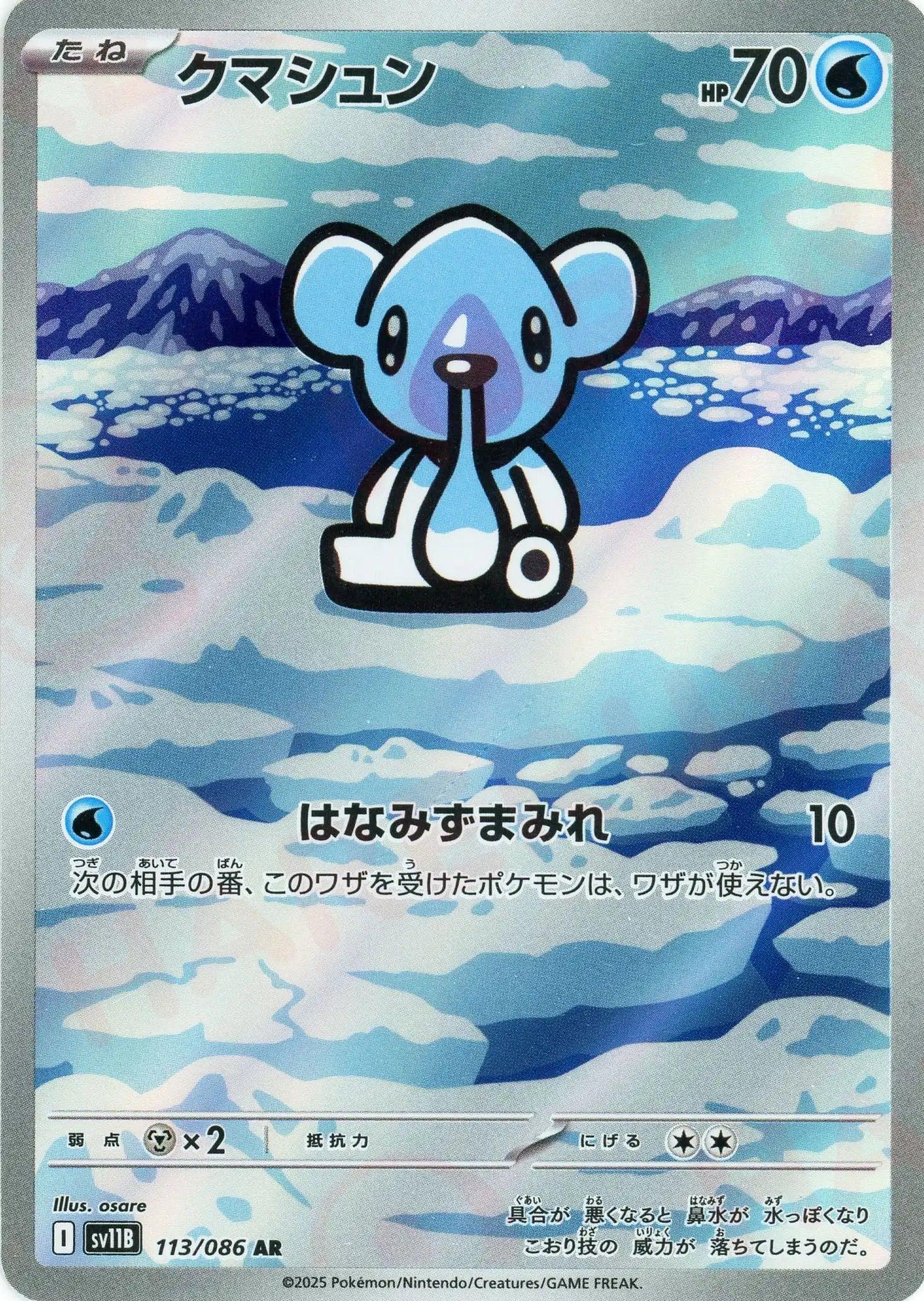 SV11B 113/086 クマシュン AR