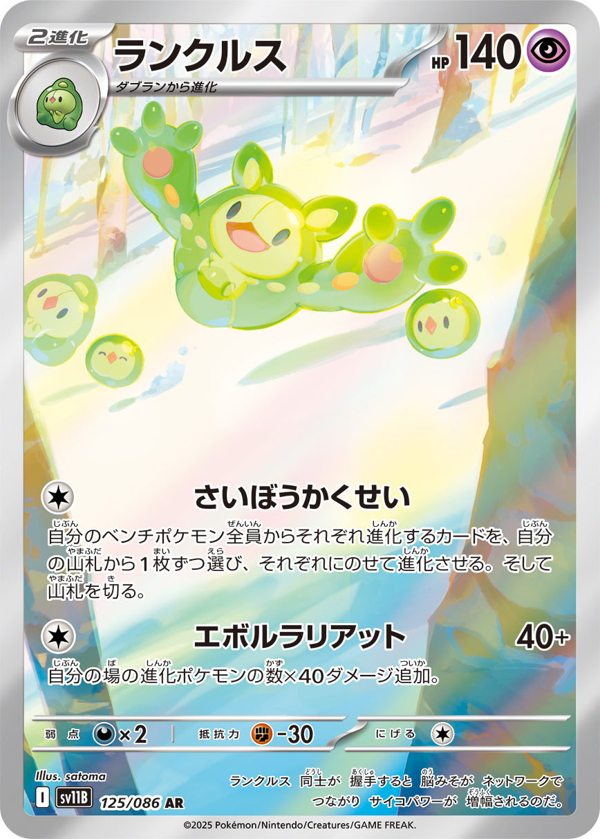 SV11B 125/086 ランクルス AR