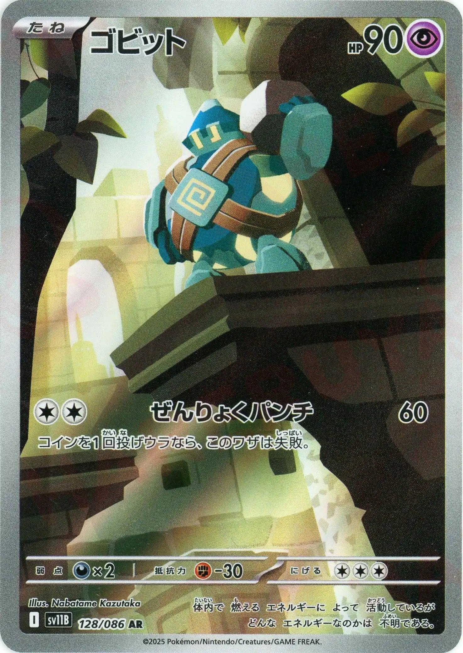 SV11B 128/086 ゴビット AR