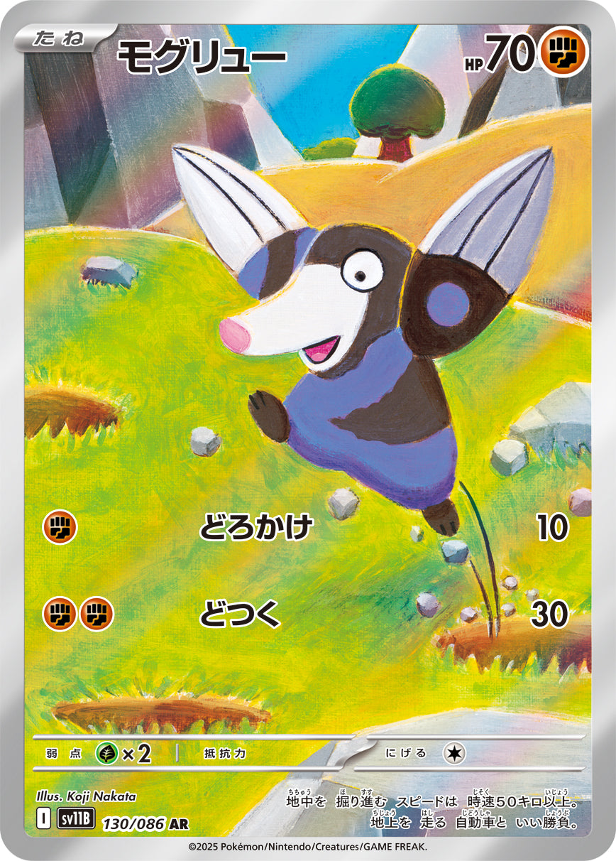 SV11B 130/086 モグリュー AR