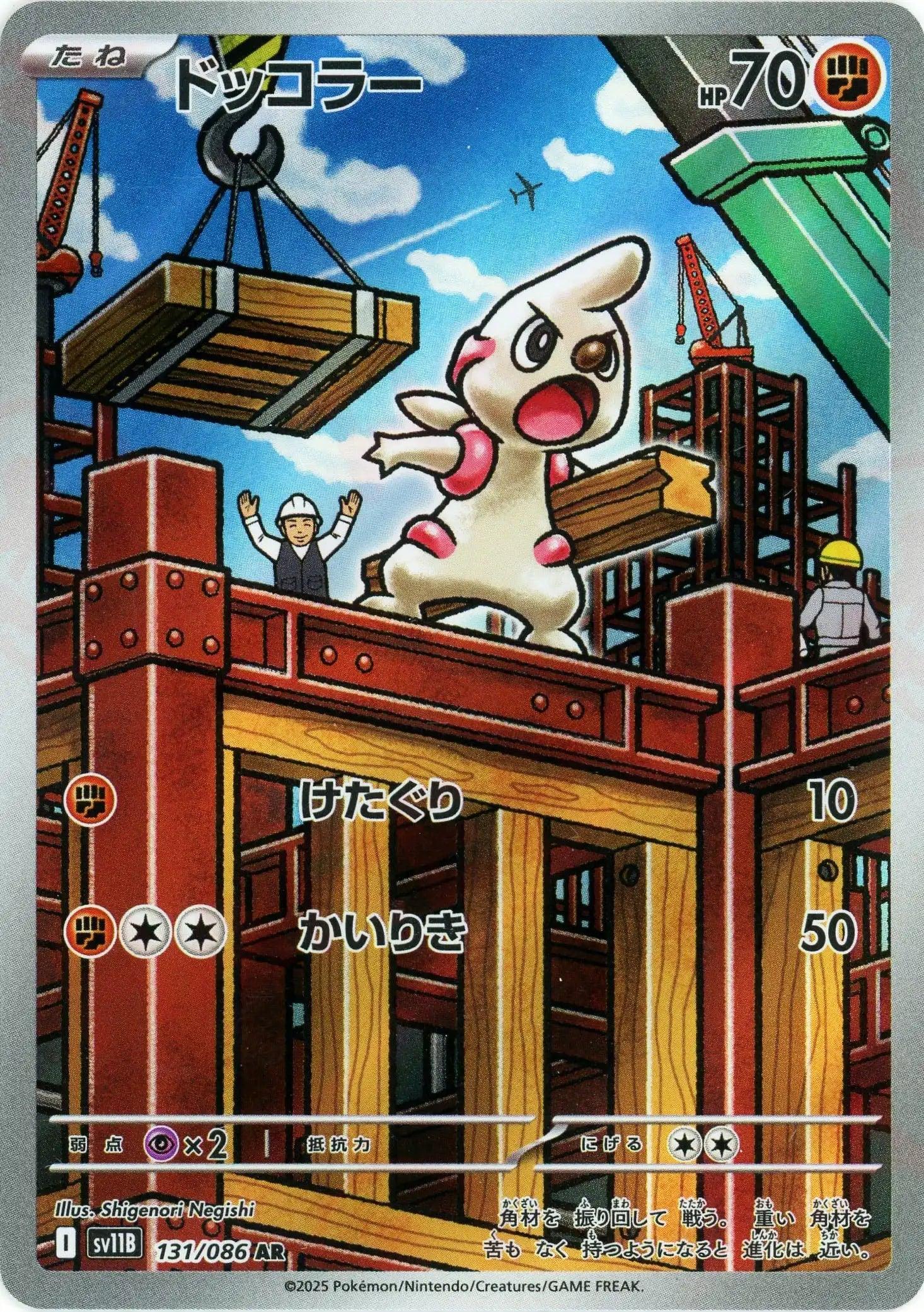 SV11B 131/086 ドッコラー AR