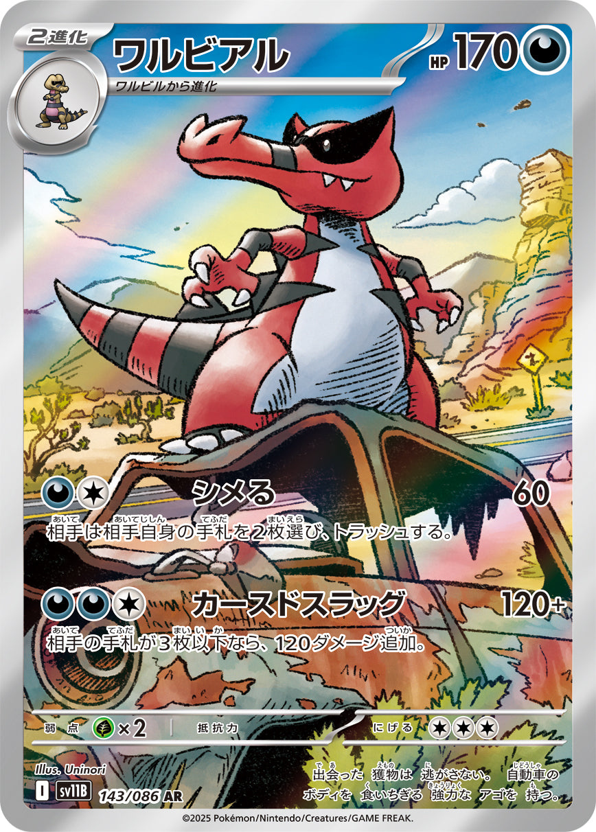 SV11B 143/086 ワルビアル AR