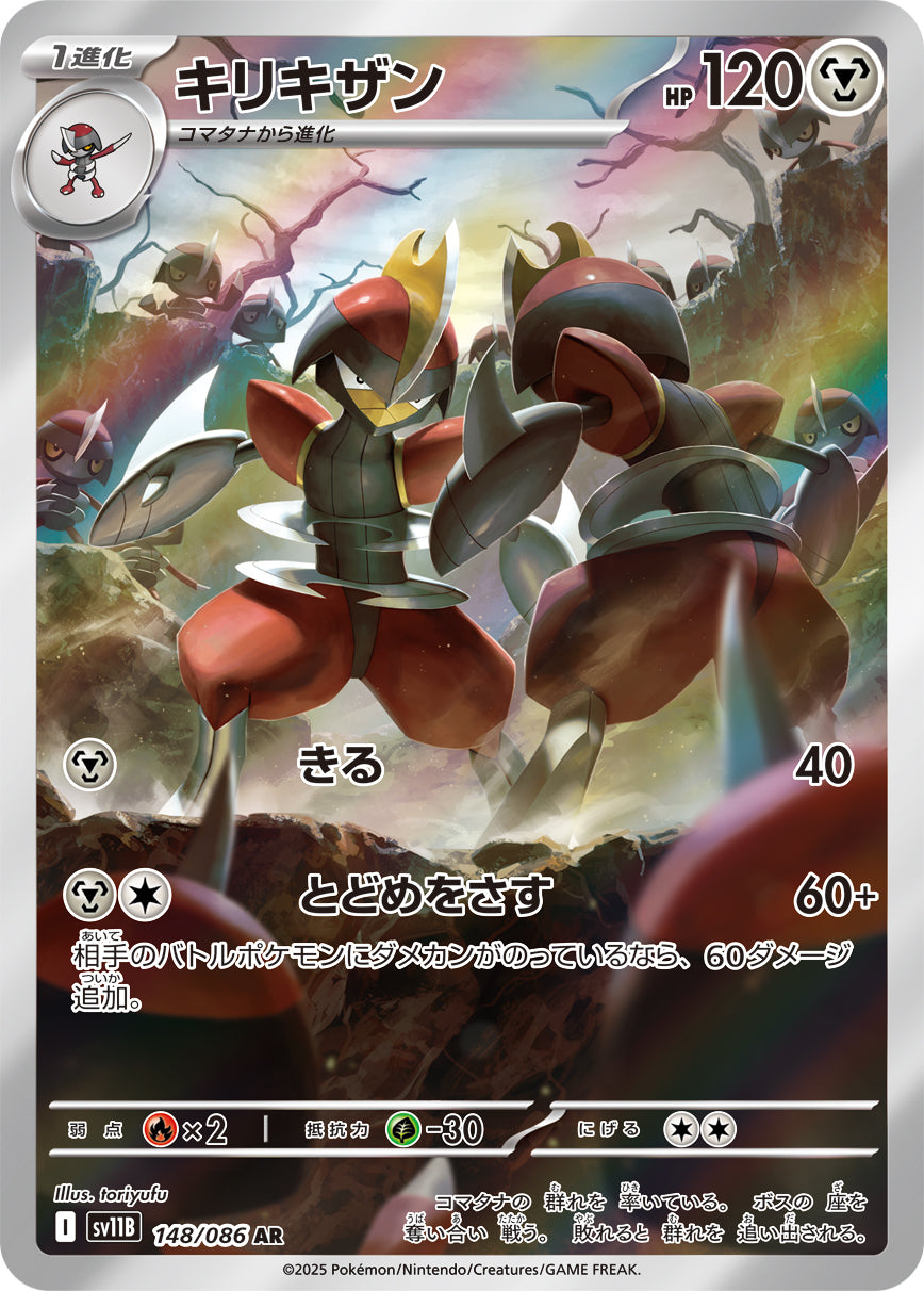 SV11B 148/086 キリキザン AR